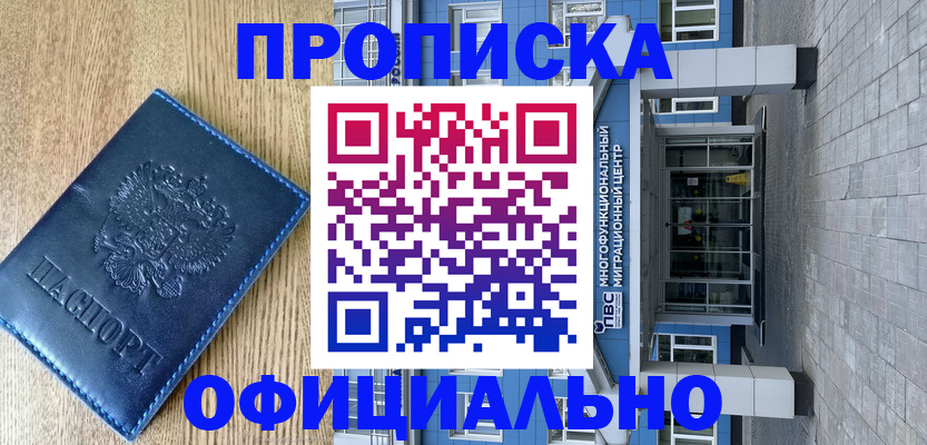 временная регистрация купить в Черногорске