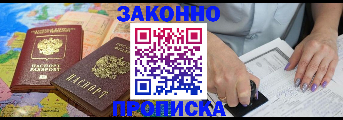 прописка штамп в Черногорске